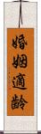 婚姻適齢 Scroll