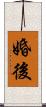 婚後 Scroll