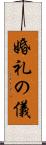 婚礼の儀 Scroll