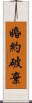 婚約破棄 Scroll