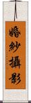 婚紗攝影 Scroll