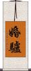 婚驢 Scroll
