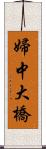 婦中大橋 Scroll