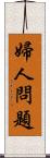 婦人問題 Scroll
