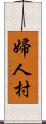 婦人村 Scroll