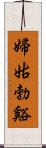 婦姑勃谿 Scroll