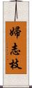 婦志枝 Scroll