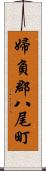 婦負郡八尾町 Scroll
