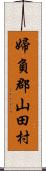 婦負郡山田村 Scroll
