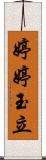 婷婷玉立 Scroll