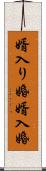 婿入り婚 Scroll