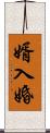 婿入婚 Scroll