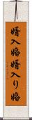 婿入婚 Scroll