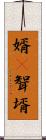 婿(P) Scroll