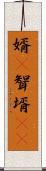 婿(P) Scroll