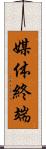 媒体終端 Scroll