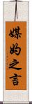 媒妁之言 Scroll