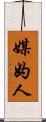 媒妁人 Scroll