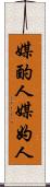 媒酌人 Scroll