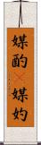 媒酌(P) Scroll