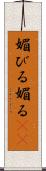 媚びる Scroll