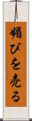 媚びを売る Scroll