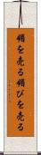 媚を売る Scroll