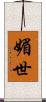 媚世 Scroll