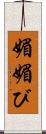 媚 Scroll