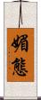 媚態 Scroll