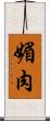 媚肉 Scroll