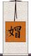 媢 Scroll