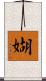 媩 Scroll