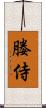媵侍 Scroll