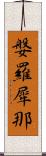媻羅犀那 Scroll