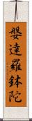 媻達羅鉢陀 Scroll