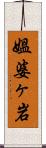 媼婆ヶ岩 Scroll