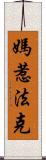 媽惹法克 Scroll