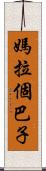 媽拉個巴子 Scroll