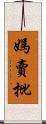 媽賣批 Scroll