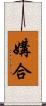 媾合 Scroll