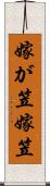 嫁が笠 Scroll