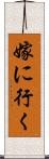 嫁に行く Scroll