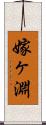 嫁ヶ淵 Scroll