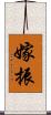 嫁振 Scroll