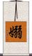 嫋 Scroll