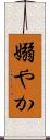 嫋やか Scroll