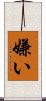 嫌い Scroll