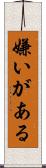 嫌いがある Scroll