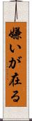 嫌いが在る Scroll
